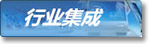 行业集成